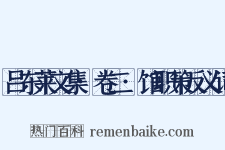 吕东莱文集·卷二·馆职策反义词是什么意思的图片